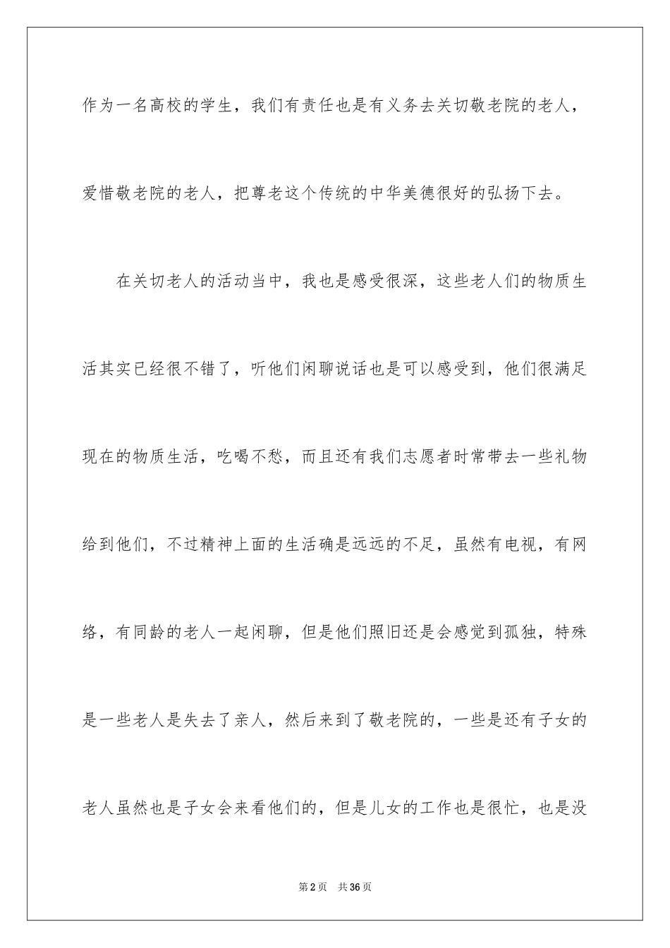 2024大学生敬老院暑假社会实践报告_第2页