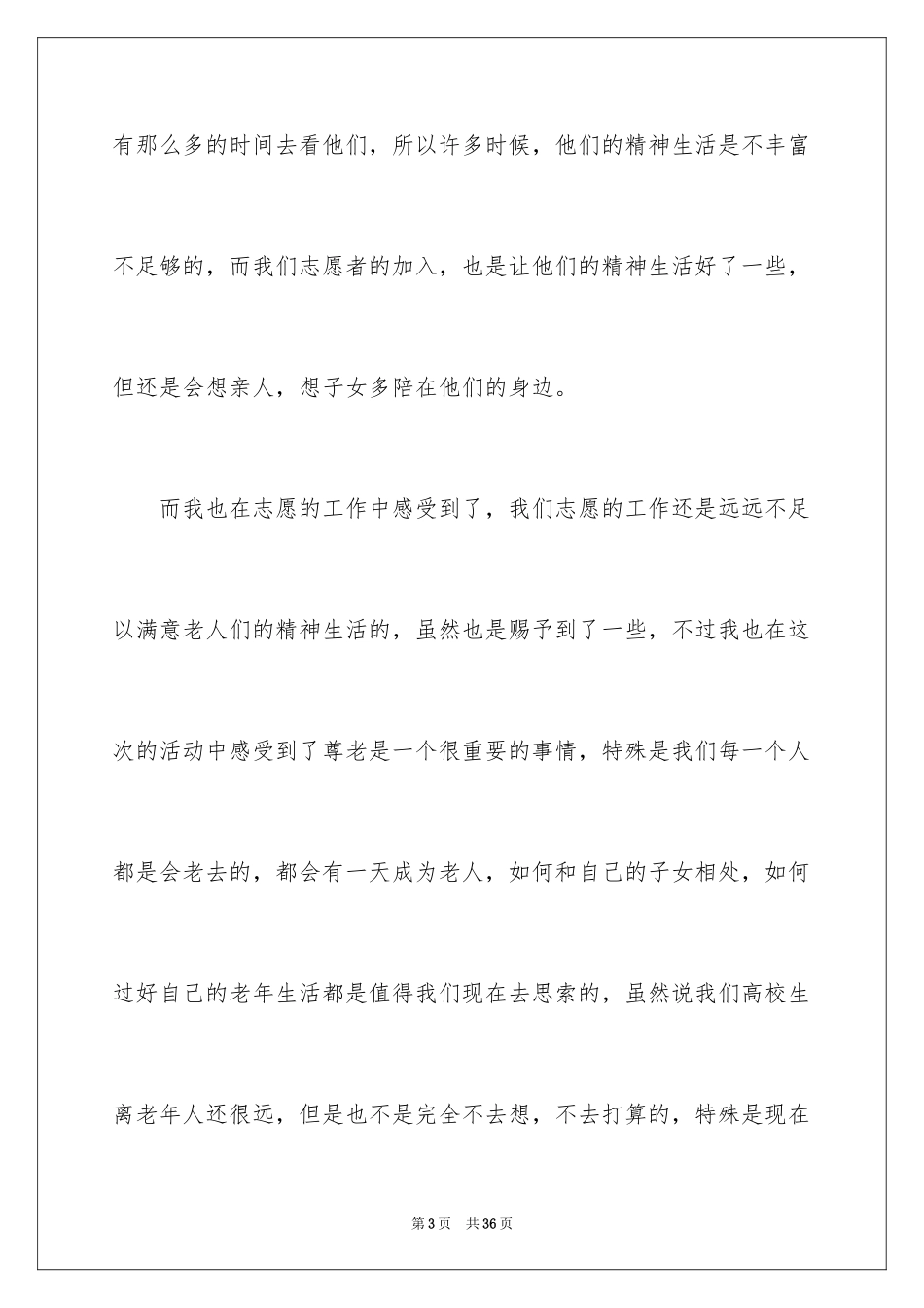 2024大学生敬老院暑假社会实践报告_第3页