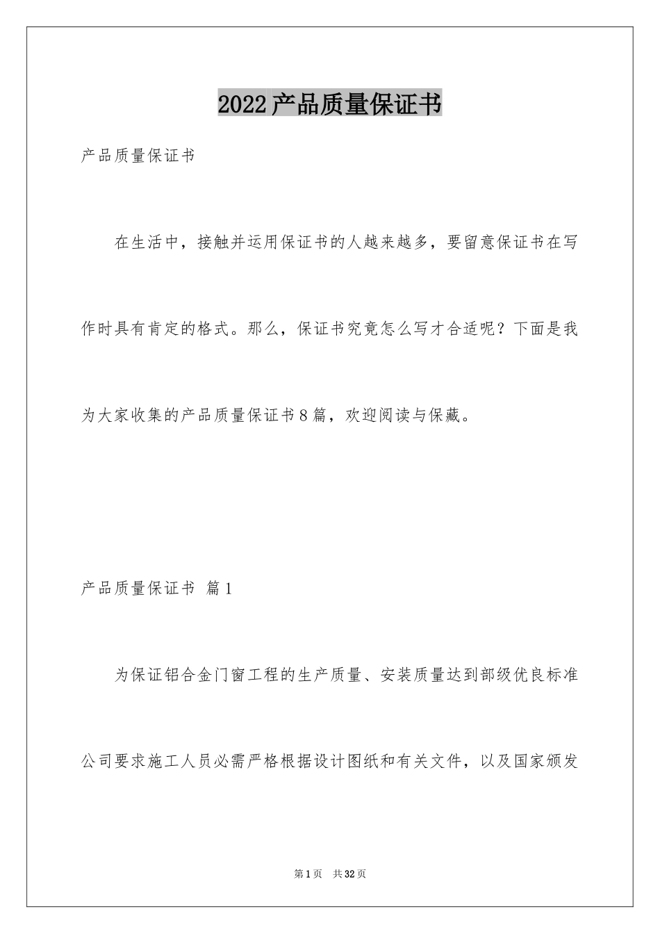 2024产品质量保证书_60_第1页