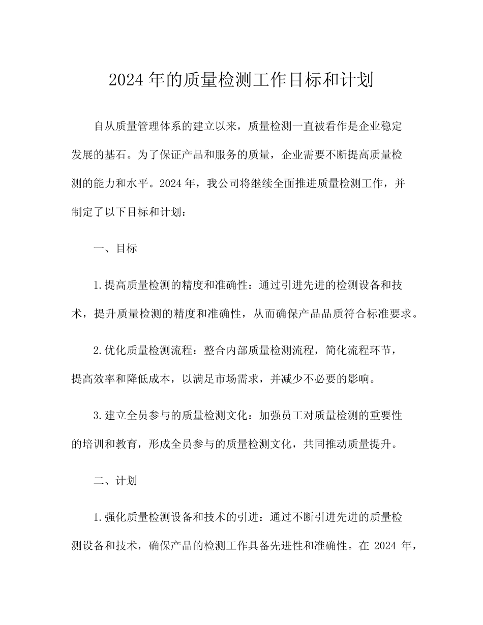 2024年的质量检测工作目标和计划 _第1页