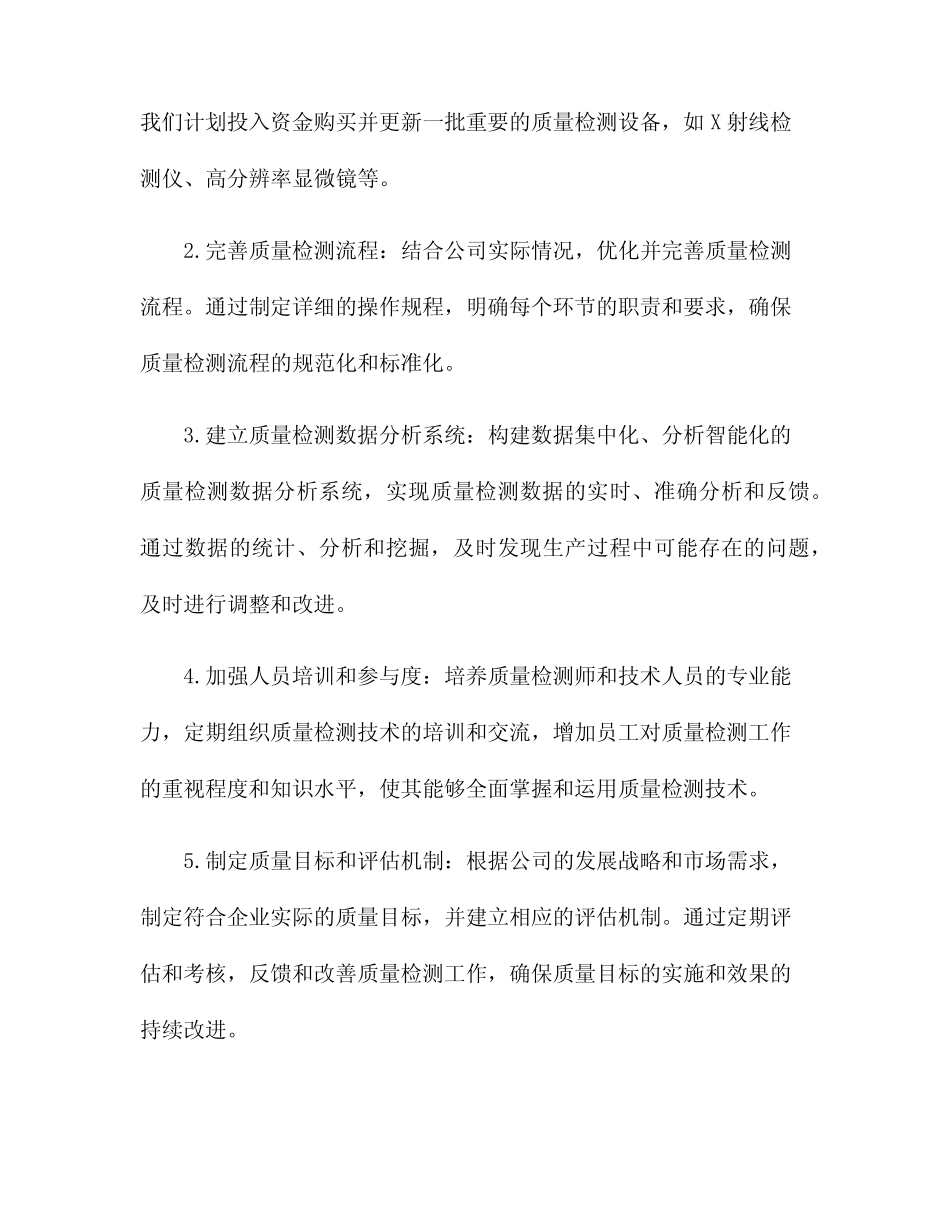 2024年的质量检测工作目标和计划 _第2页