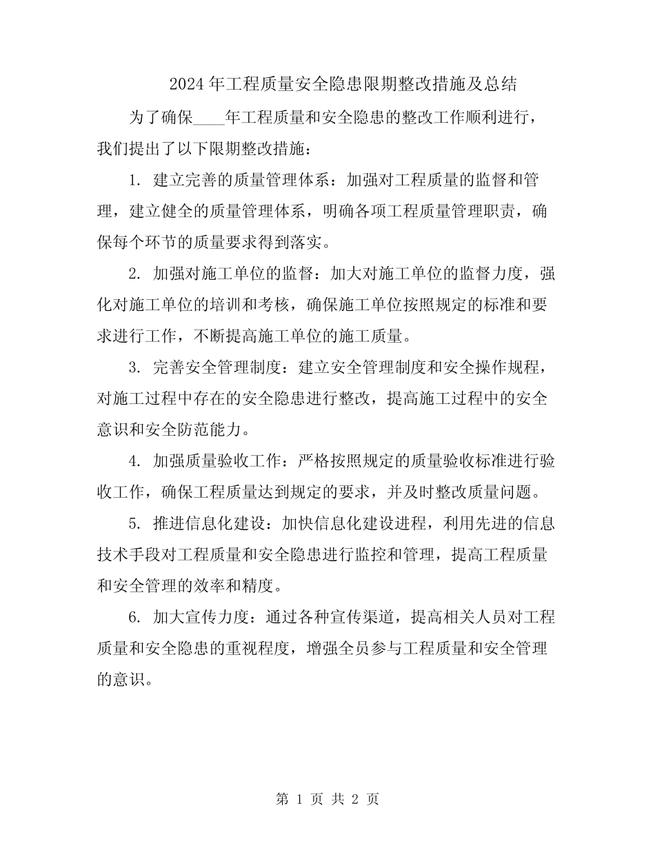 2024年工程质量安全隐患限期整改措施及总结 _第1页
