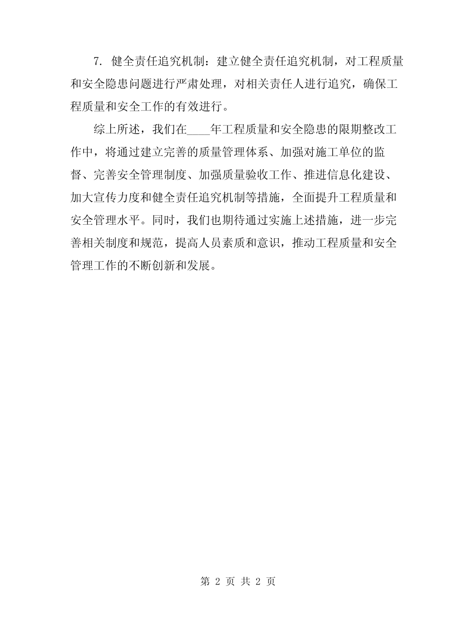 2024年工程质量安全隐患限期整改措施及总结 _第2页