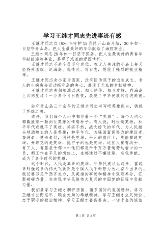 学习王继才同志先进事迹有感