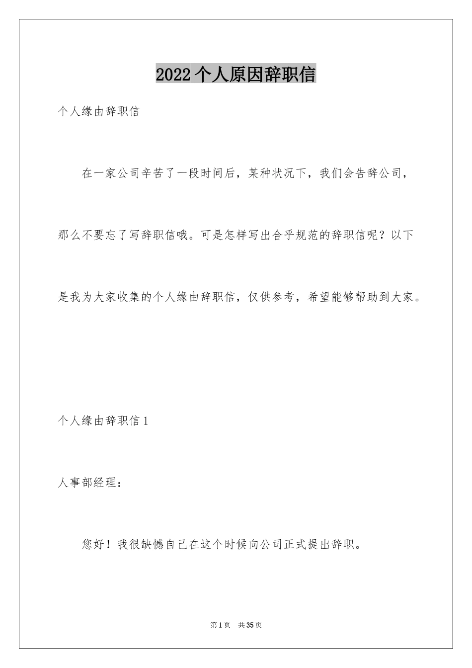 2024个人原因辞职信_3_第1页