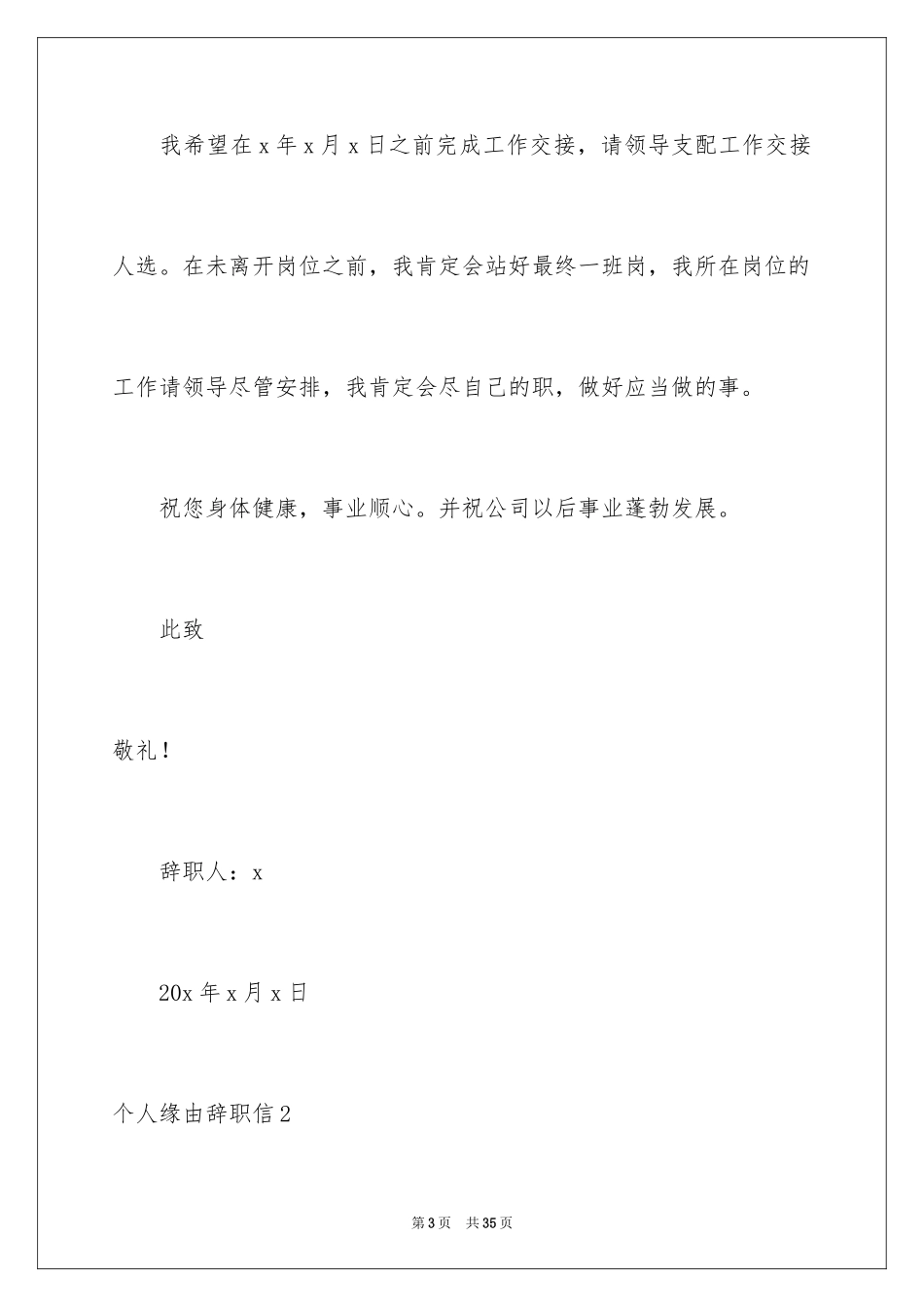 2024个人原因辞职信_3_第3页