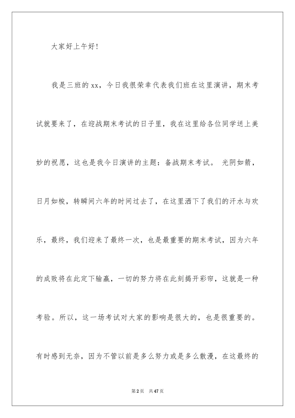 2024备战期末考试演讲稿_5_第2页
