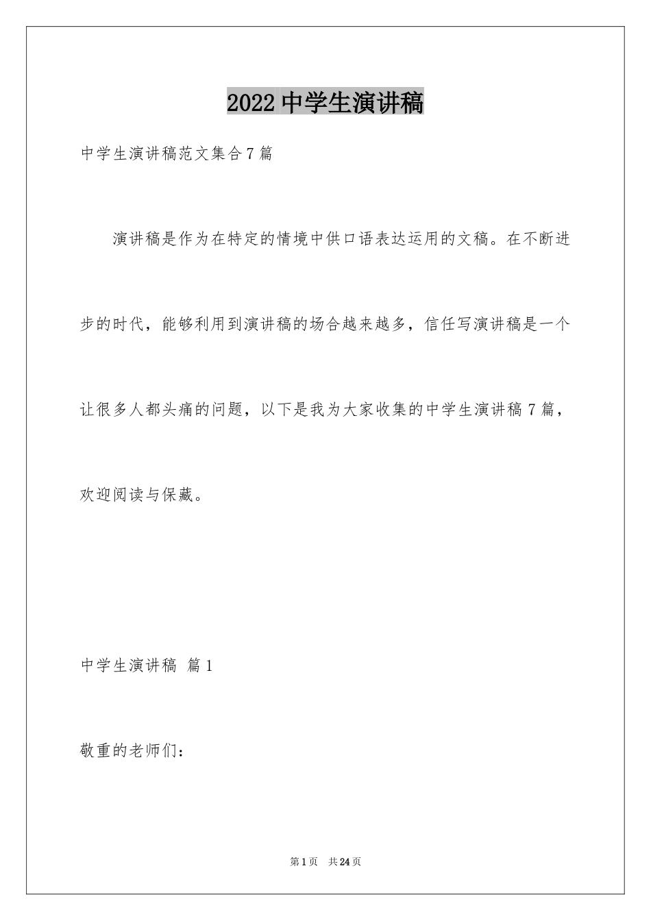 2024中学生演讲稿_1486_第1页