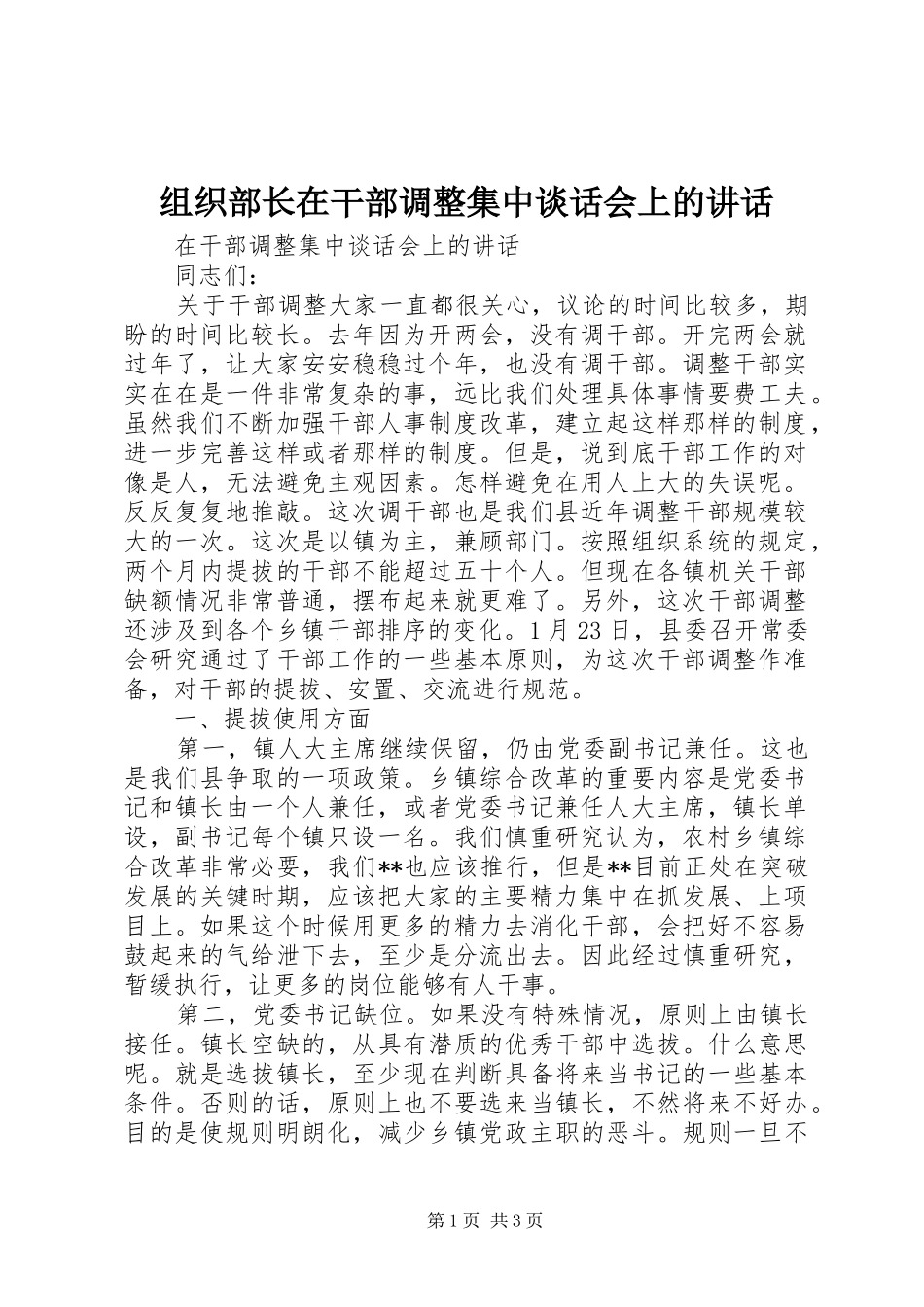 组织部长在干部调整集中谈话会上的讲话发言_第1页
