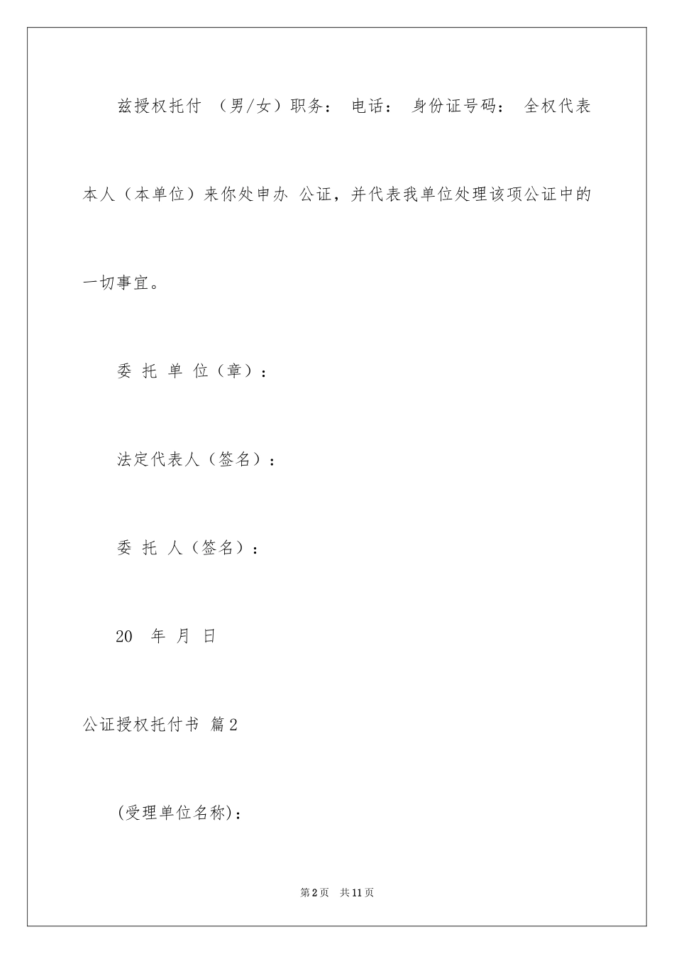 2024公证授权委托书_10_第2页