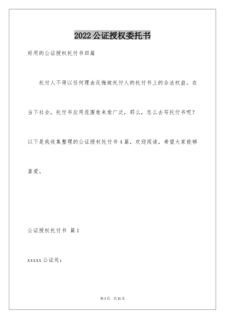 2024公证授权委托书_10