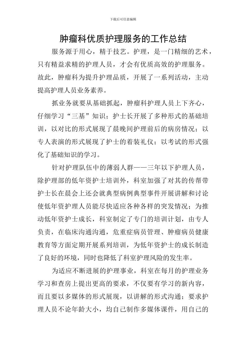 肿瘤科优质护理服务的工作总结_第1页
