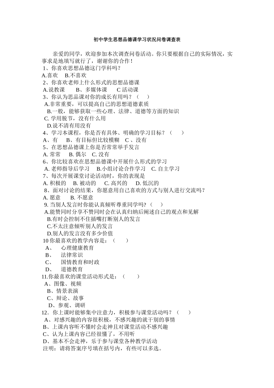 初中学生思想品德课学习状况问卷调查表 (2)_第1页