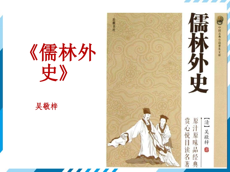 《儒林外史》阅读_第1页