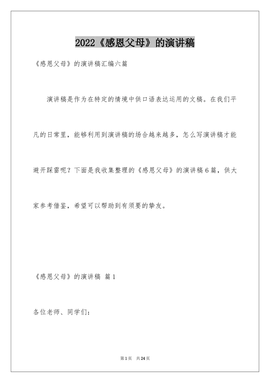 2024《感恩父母》的演讲稿_22_第1页