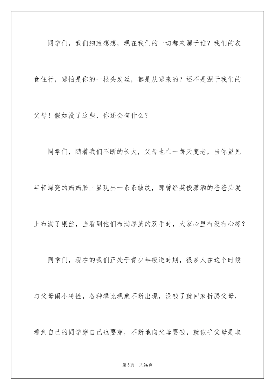 2024《感恩父母》的演讲稿_22_第3页