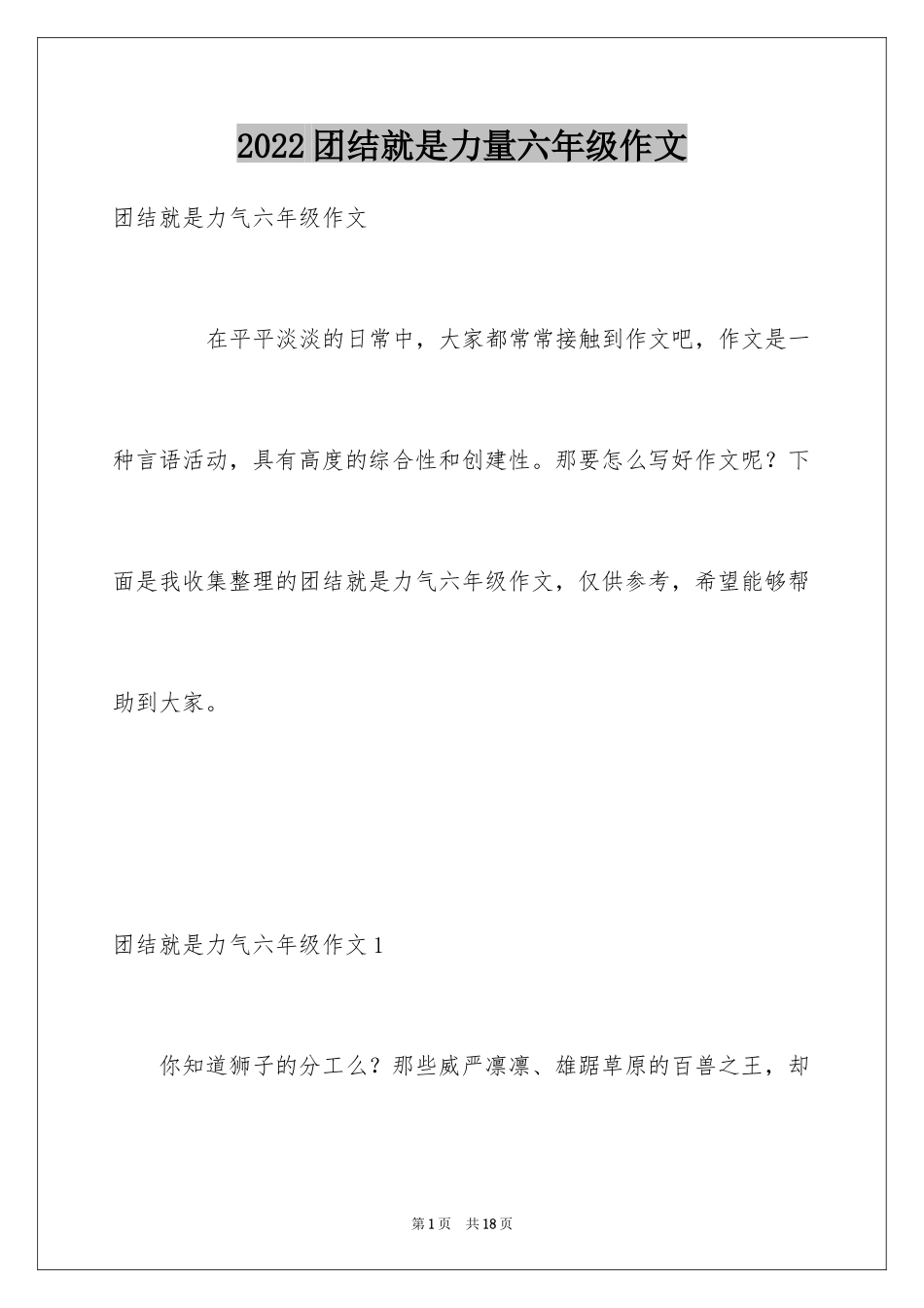 2024团结就是力量六年级作文_第1页
