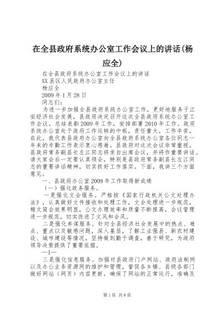 在全县政府系统办公室工作会议上的讲话发言(杨应全)