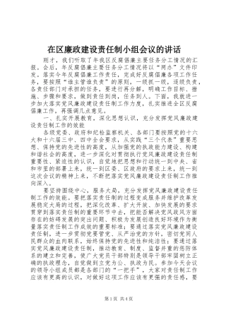 在区廉政建设责任制小组会议的讲话发言