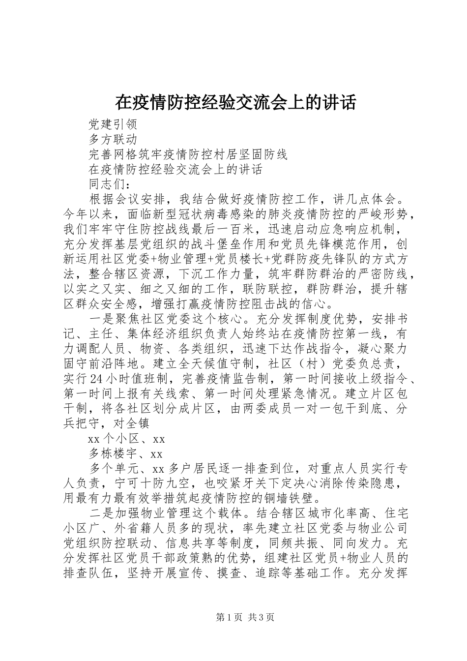 在疫情防控经验交流会上的讲话发言_第1页