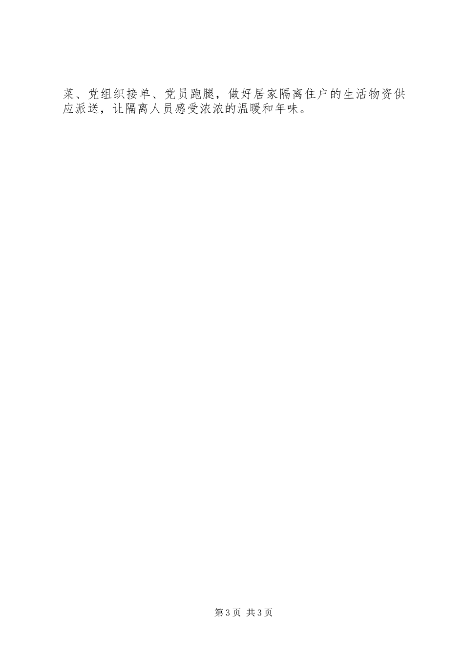 在疫情防控经验交流会上的讲话发言_第3页