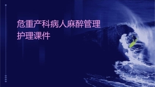 危重产科病人麻醉管理护理课件