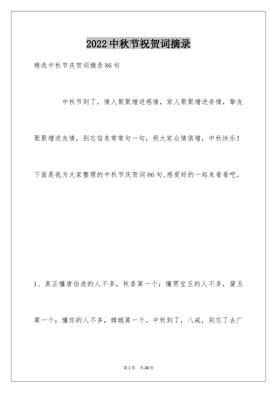 2024中秋节祝贺词摘录_32_第1页