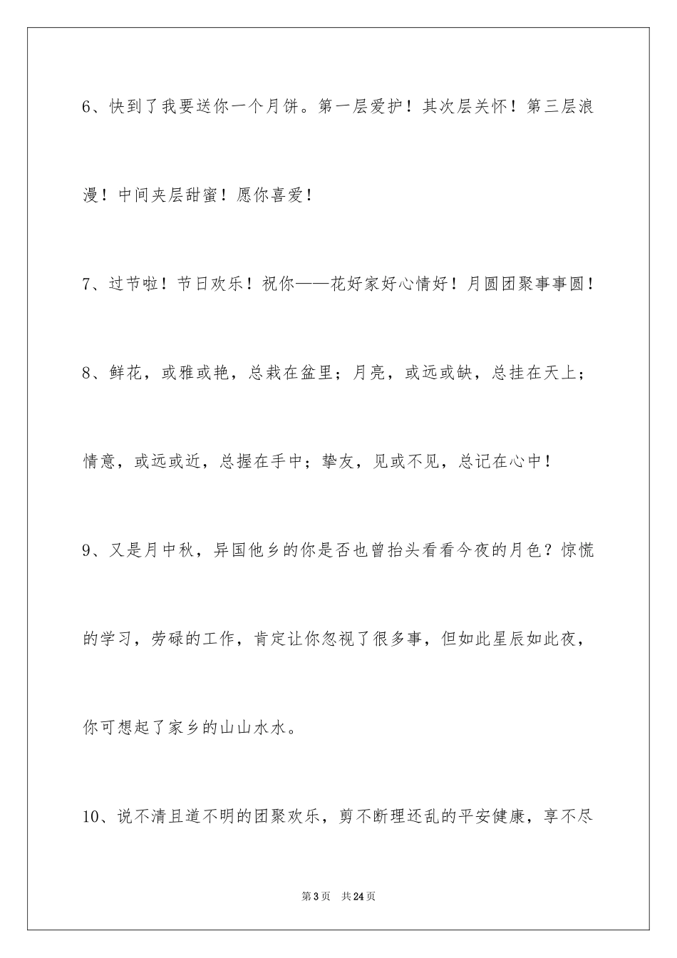2024中秋节祝贺词摘录_32_第3页