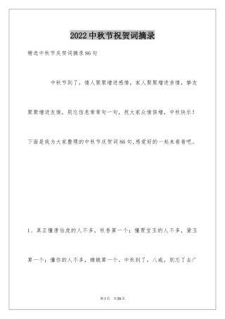 2024中秋节祝贺词摘录_32