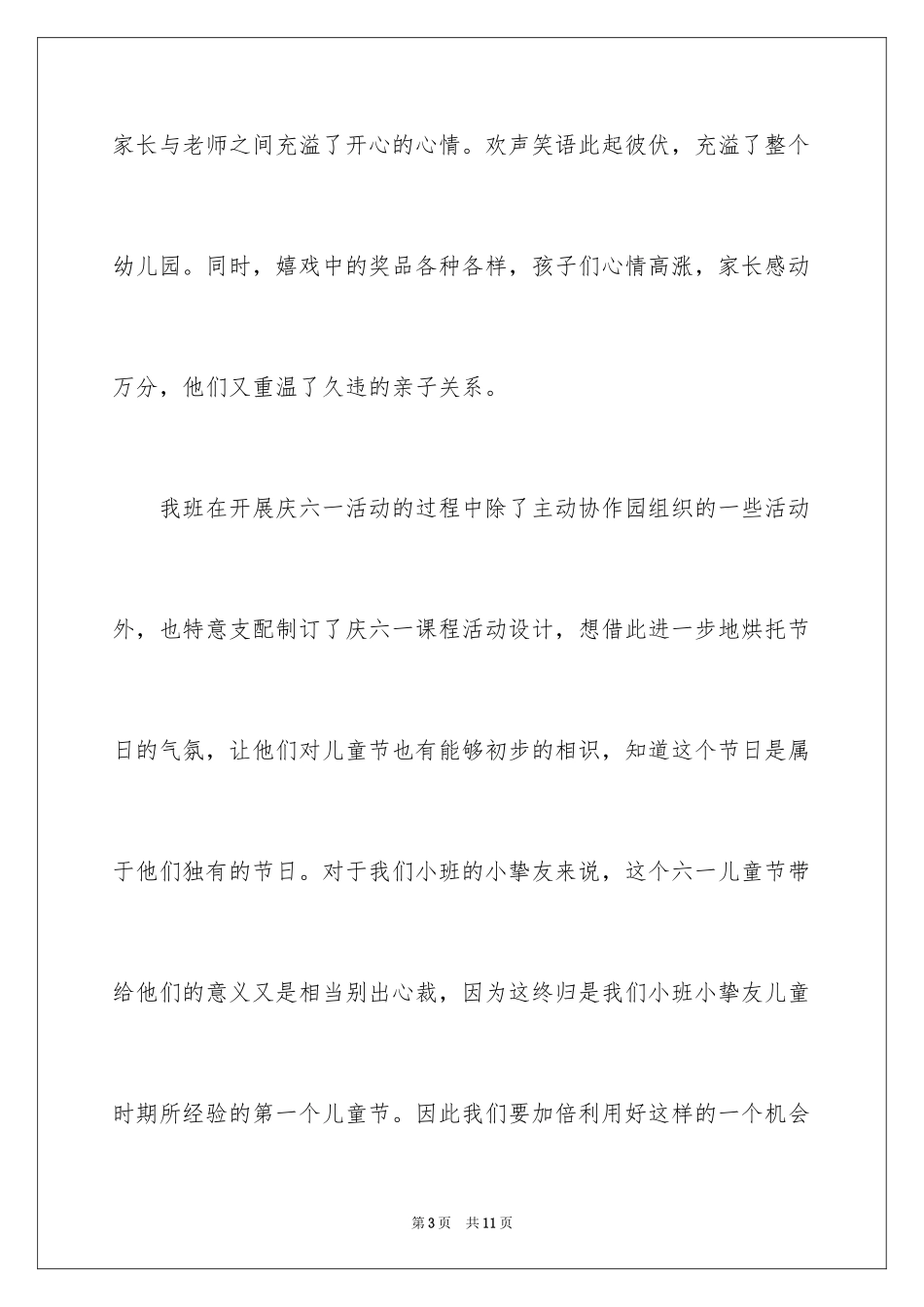 2024六一儿童节活动总结_8_第3页