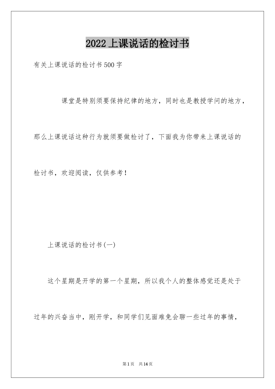 2024上课说话的检讨书_36_第1页