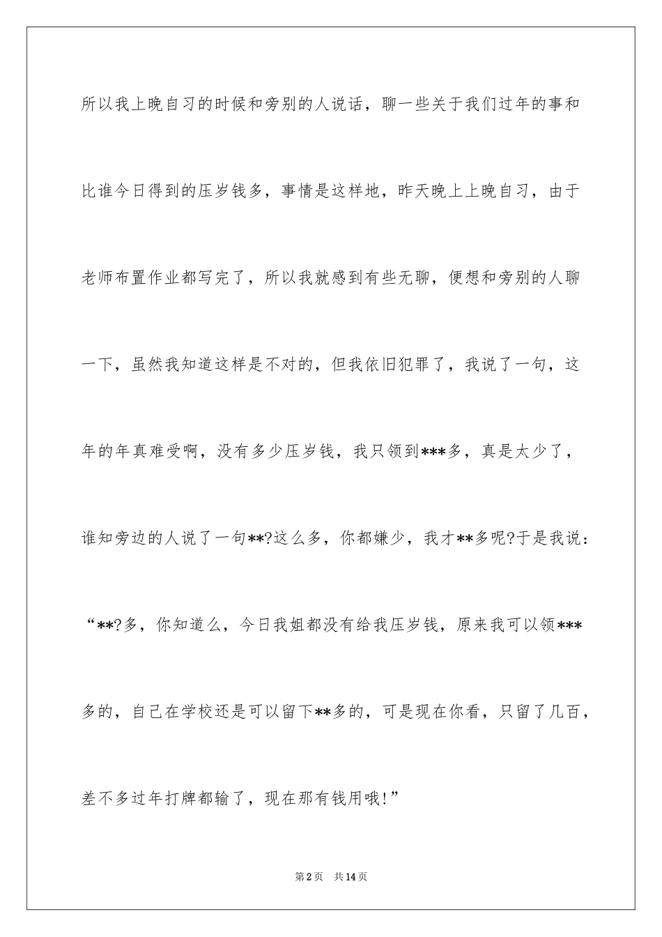 2024上课说话的检讨书_36_第2页
