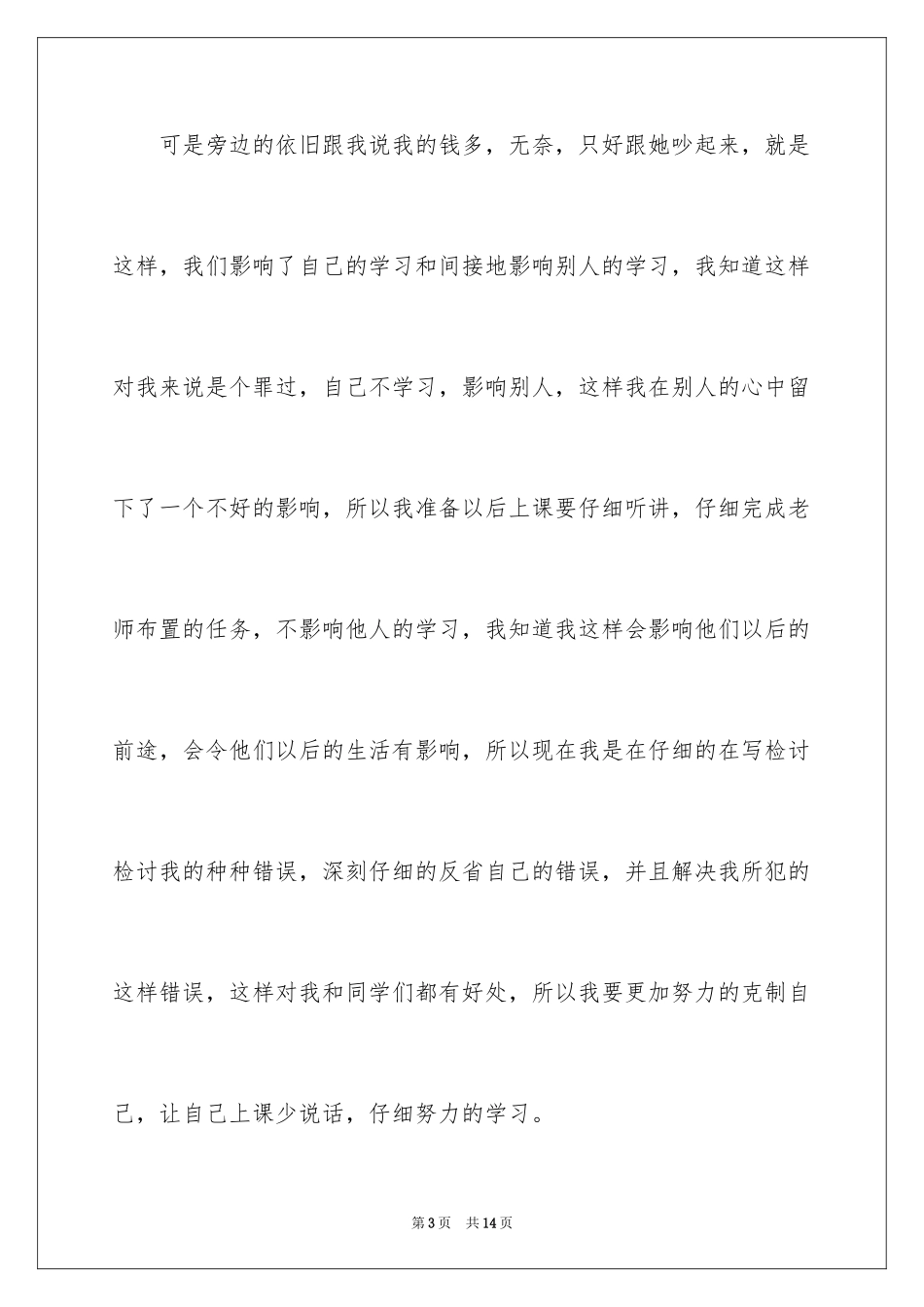 2024上课说话的检讨书_36_第3页