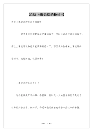 2024上课说话的检讨书_36