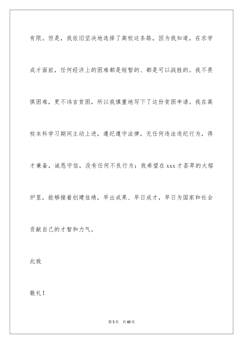 2024大学生贫困申请书_67_第3页