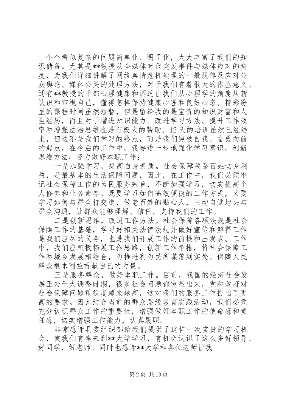 优秀干部培训体会心得_第2页