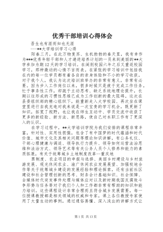 优秀干部培训体会心得