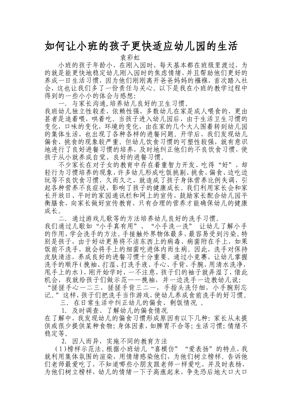 如何让小班的孩子更快适应幼儿园的生活_第1页