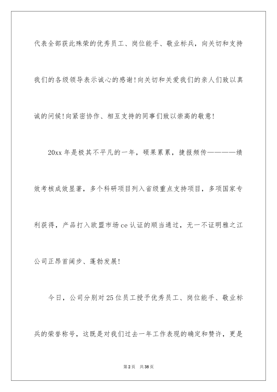 2024做一名优秀员工演讲稿_85_第2页