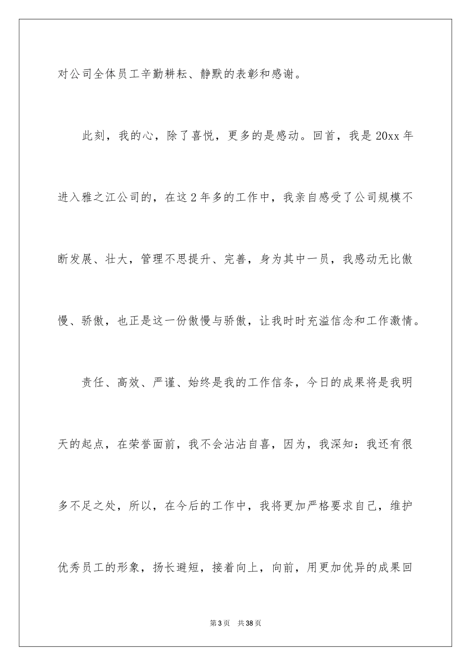 2024做一名优秀员工演讲稿_85_第3页