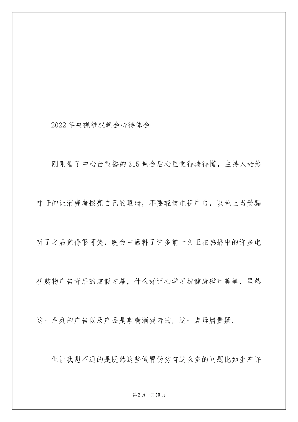 2024央视维权晚会心得体会_第2页