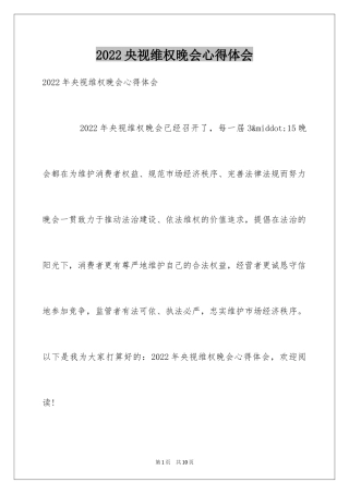 2024央视维权晚会心得体会