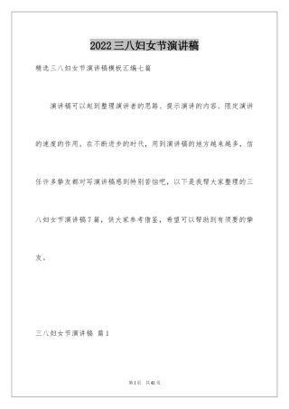 2024三八妇女节演讲稿_558