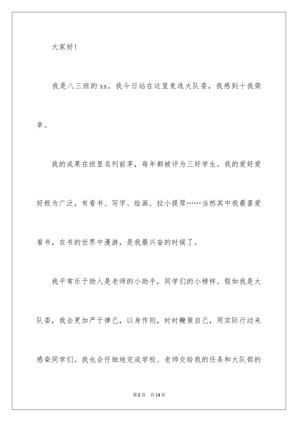 2024初中大队委竞选演讲稿_3_第2页