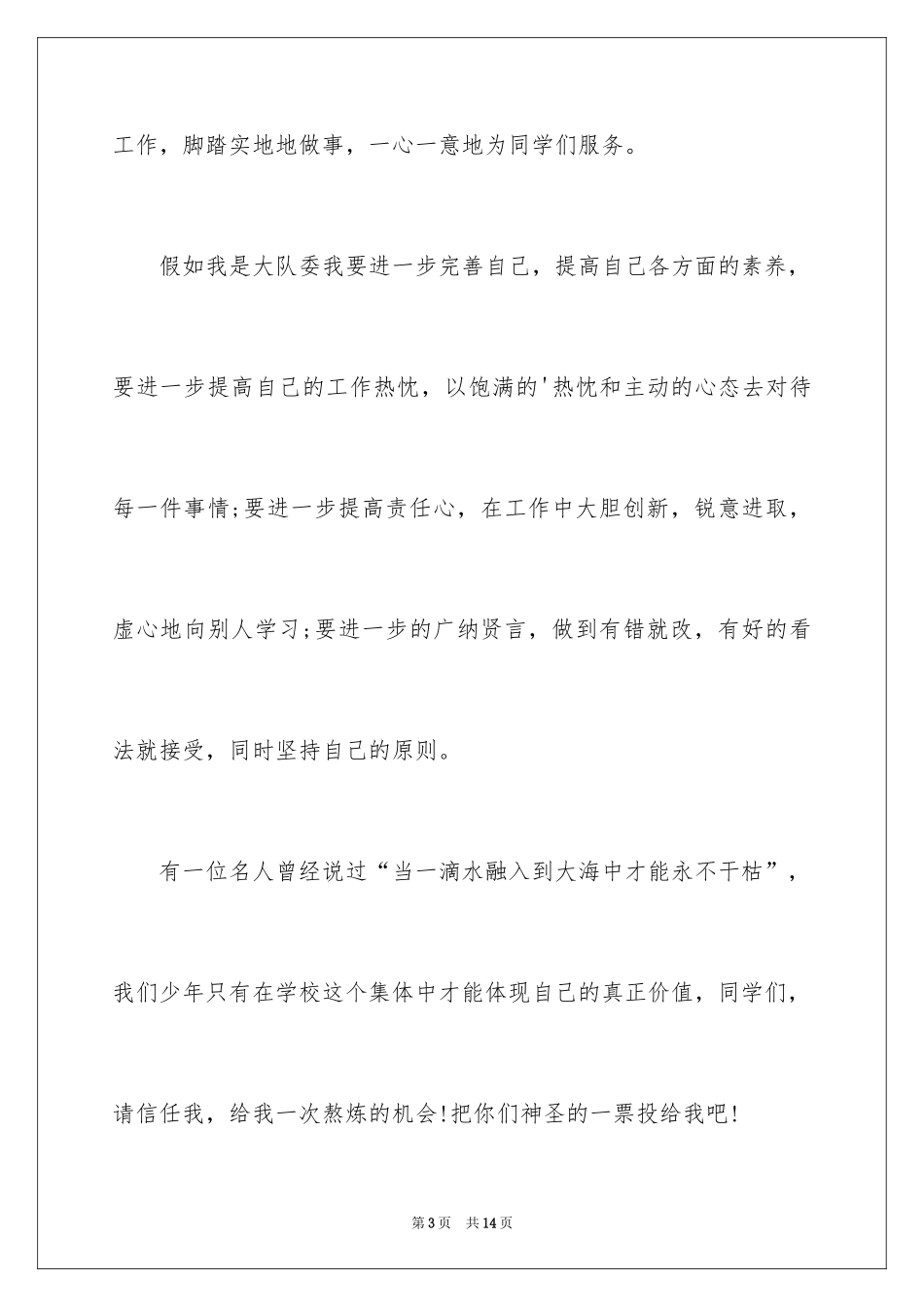 2024初中大队委竞选演讲稿_3_第3页