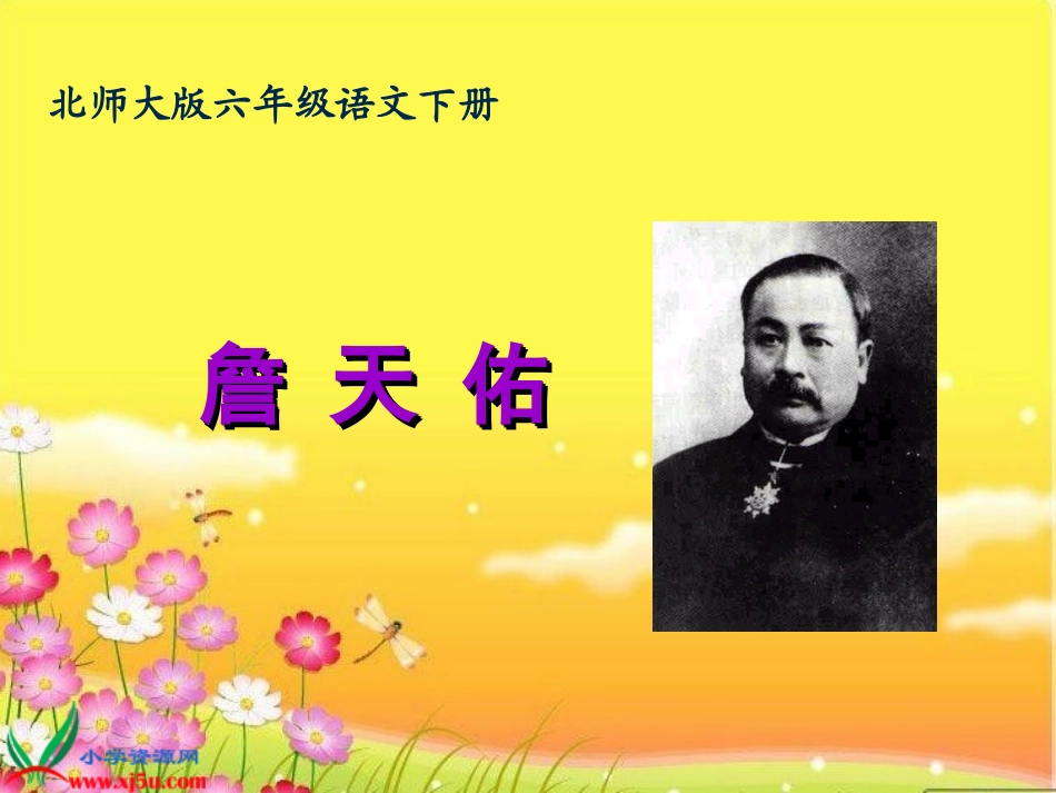 北师大版六年级语文下册《詹天佑4》PPT课件_第1页