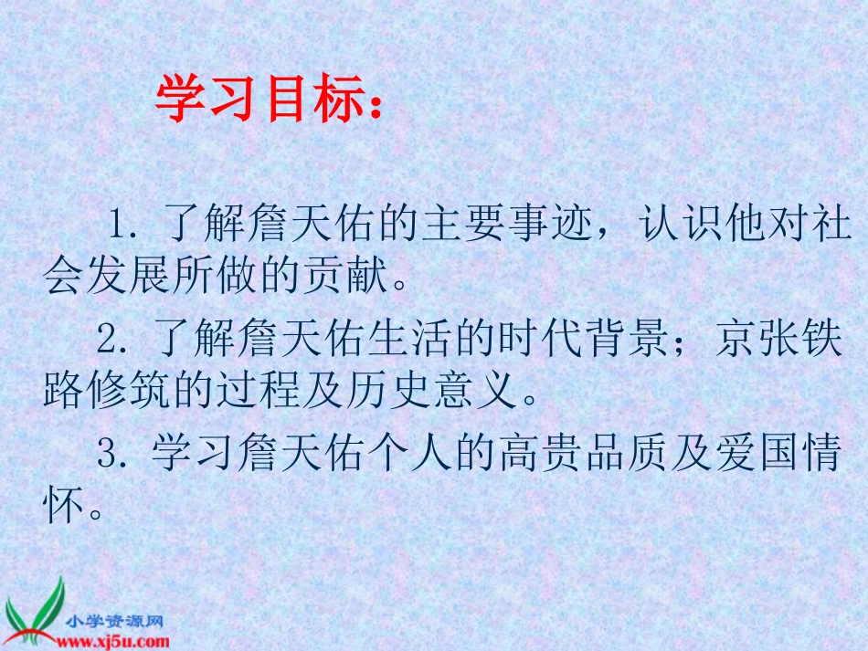 北师大版六年级语文下册《詹天佑4》PPT课件_第2页