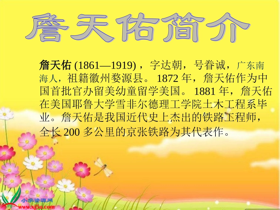 北师大版六年级语文下册《詹天佑4》PPT课件_第3页