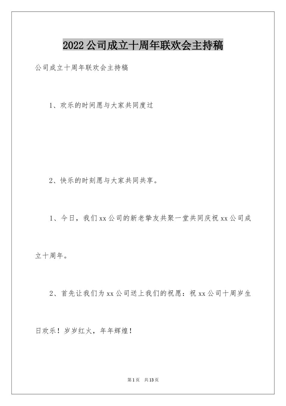 2024公司成立十周年联欢会主持稿_第1页