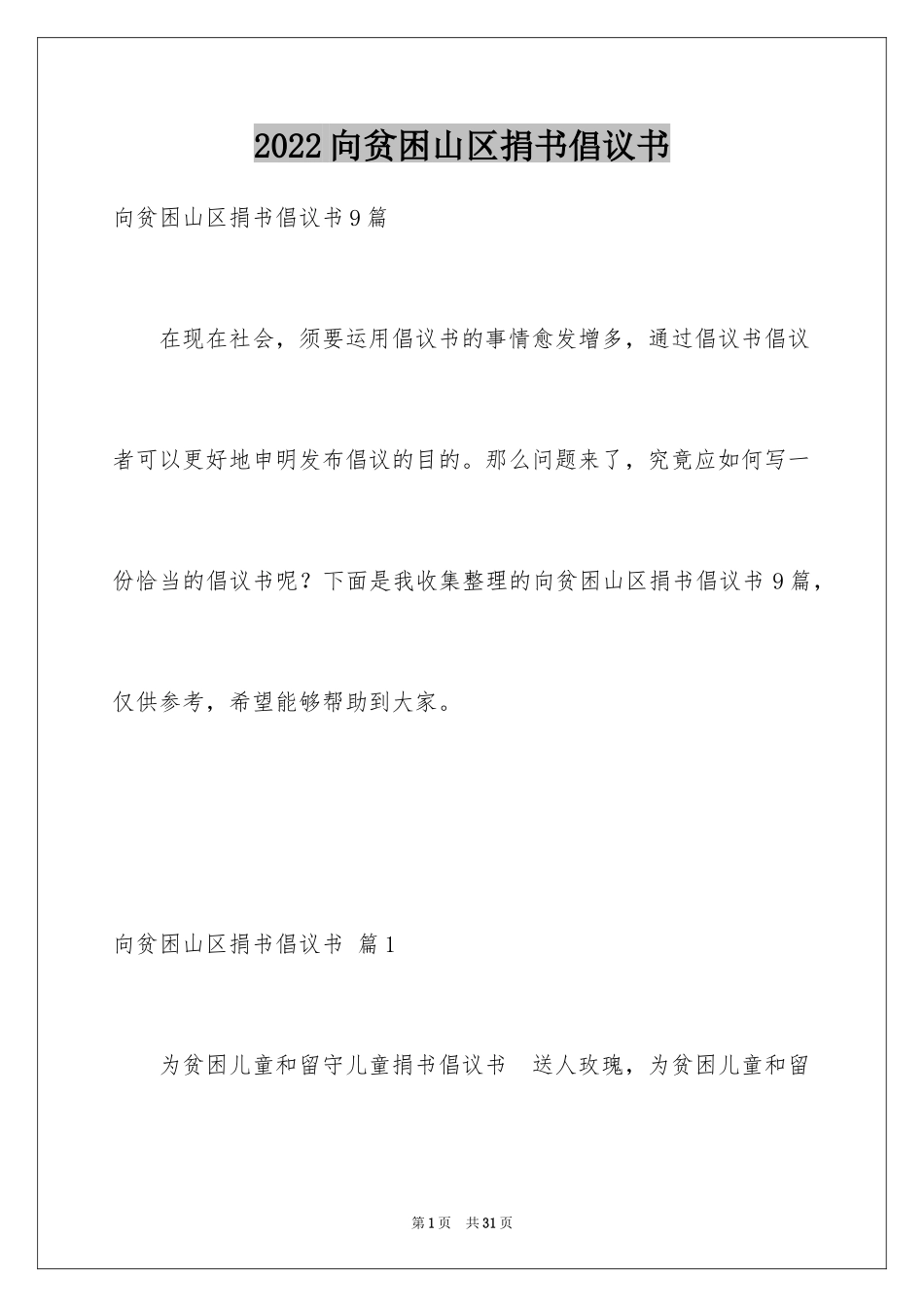 2024向贫困山区捐书倡议书_3_第1页